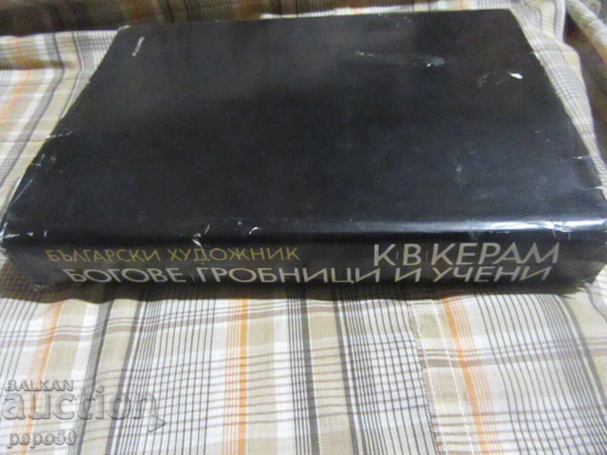 ΘΕΟΙ, ΤΑΦΟΙ ΚΑΙ ΔΑΣΚΑΛΟΙ - Κ.Β.Κεραμ - 1978 - 6 ΘΕΟΙ, ΤΑΦΟΙ ΚΑΙ ΔΑΣΚΑΛΟΙ - Κ.Β.Κεραμ - 1978 - 6