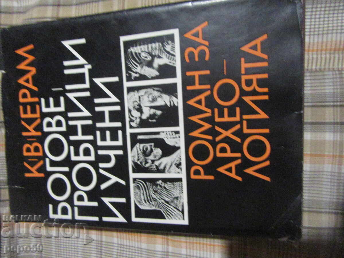 ΘΕΟΙ, ΤΑΦΟΙ ΚΑΙ ΔΑΣΚΑΛΟΙ - Κ.Β.Κεραμ - 1978 ΘΕΟΙ, ΤΑΦΟΙ ΚΑΙ ΔΑΣΚΑΛΟΙ - Κ.Β.Κεραμ - 1978