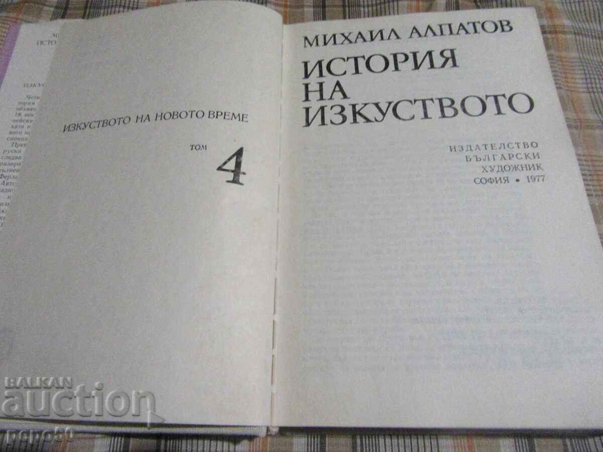 ΙΣΤΟΡΙΑ ΤΗΣ ΤΕΧΝΗΣ, τόμος 4 - Μ. Αλπάτοφ - 1977 με τιμή 5.00 BGN | € 2.56