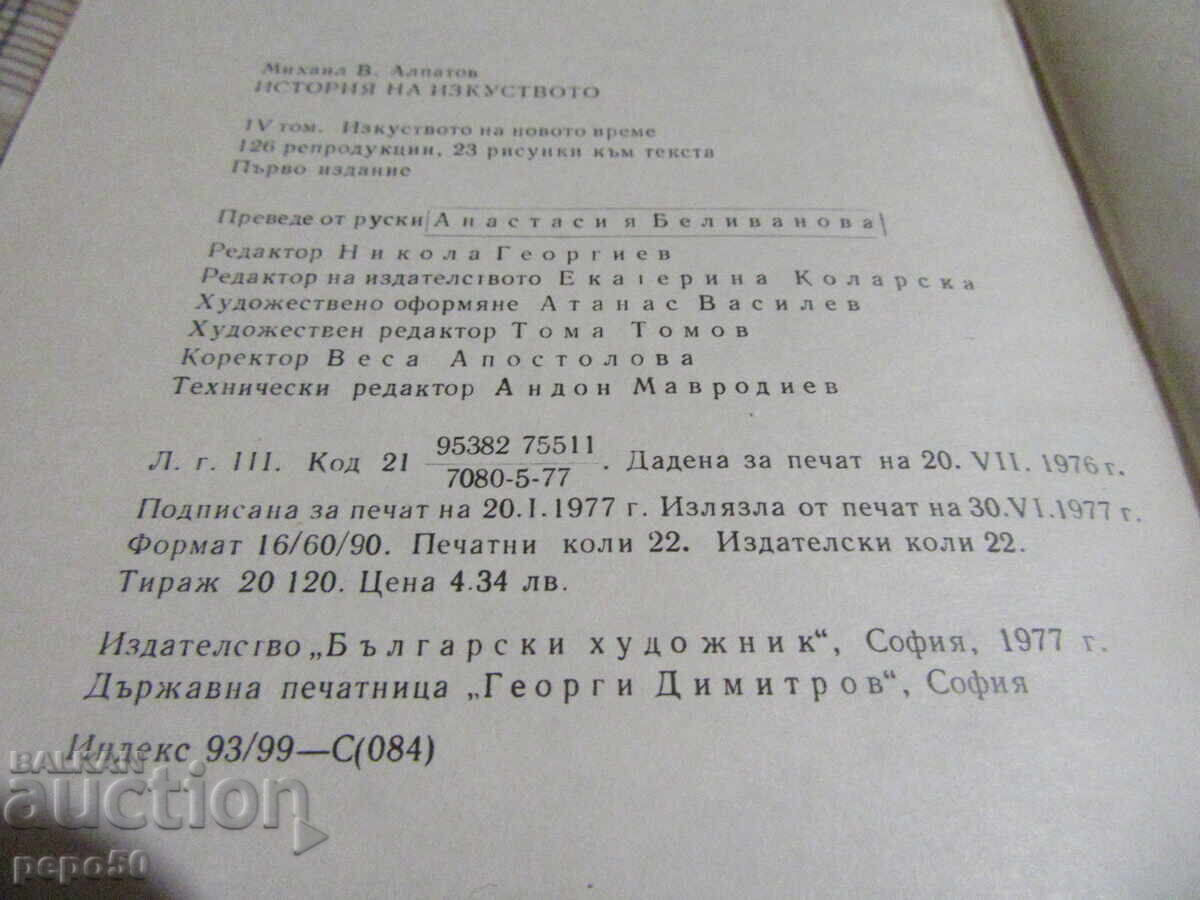 ИСТОРИЯ НА ИЗКУСТВОТО , том 4 - М.Алпатов - 1977г. - 6