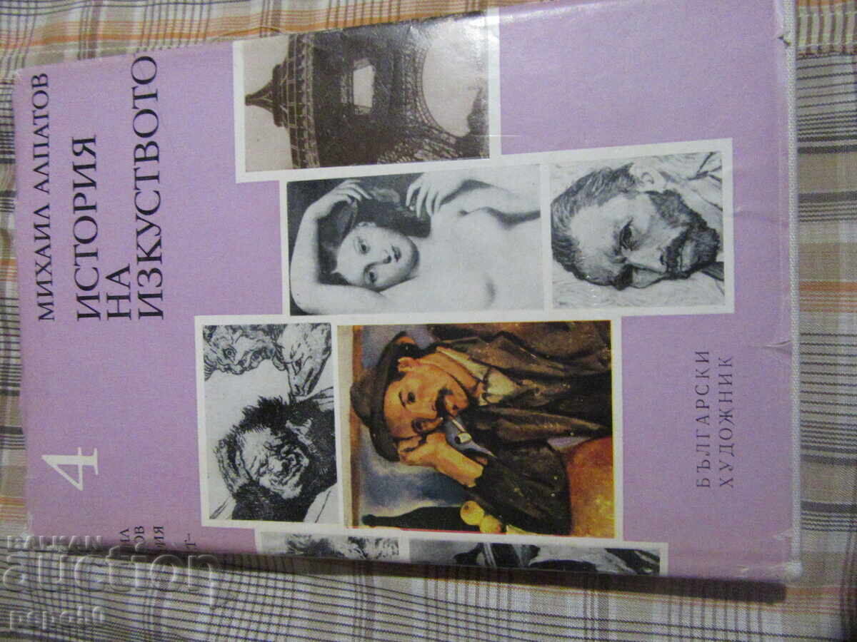 ΙΣΤΟΡΙΑ ΤΗΣ ΤΕΧΝΗΣ, τόμος 4 - Μ. Αλπάτοφ - 1977