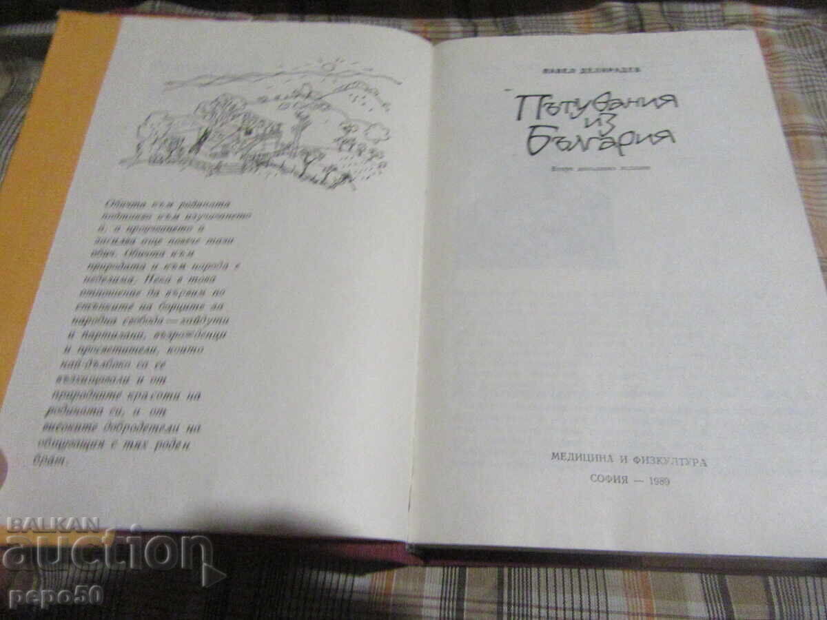 CĂLĂTORII PRIN BULGARIA - Pavel Deliradev - 1989 cu preț € 4.00 | 7.82 BGN CĂLĂTORII PRIN BULGARIA - Pavel Deliradev - 1989 cu preț € 4.00 | 7.82 BGN
