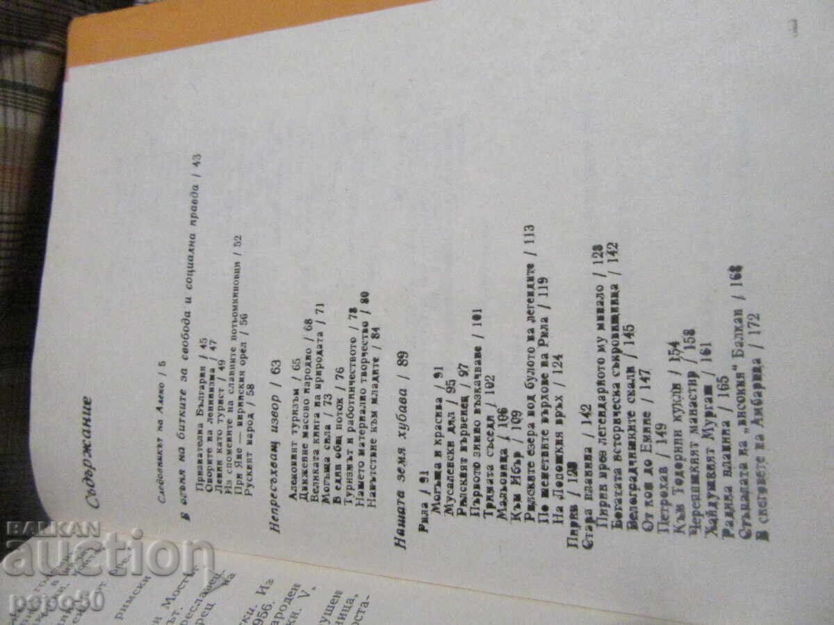 Auction TRAVELS THROUGH BULGARIA - Pavel Deliradev - 1989 Auction TRAVELS THROUGH BULGARIA - Pavel Deliradev - 1989