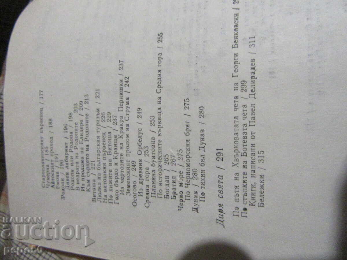 Delivery of TRAVELS THROUGH BULGARIA - Pavel Deliradev - 1989 Delivery of TRAVELS THROUGH BULGARIA - Pavel Deliradev - 1989