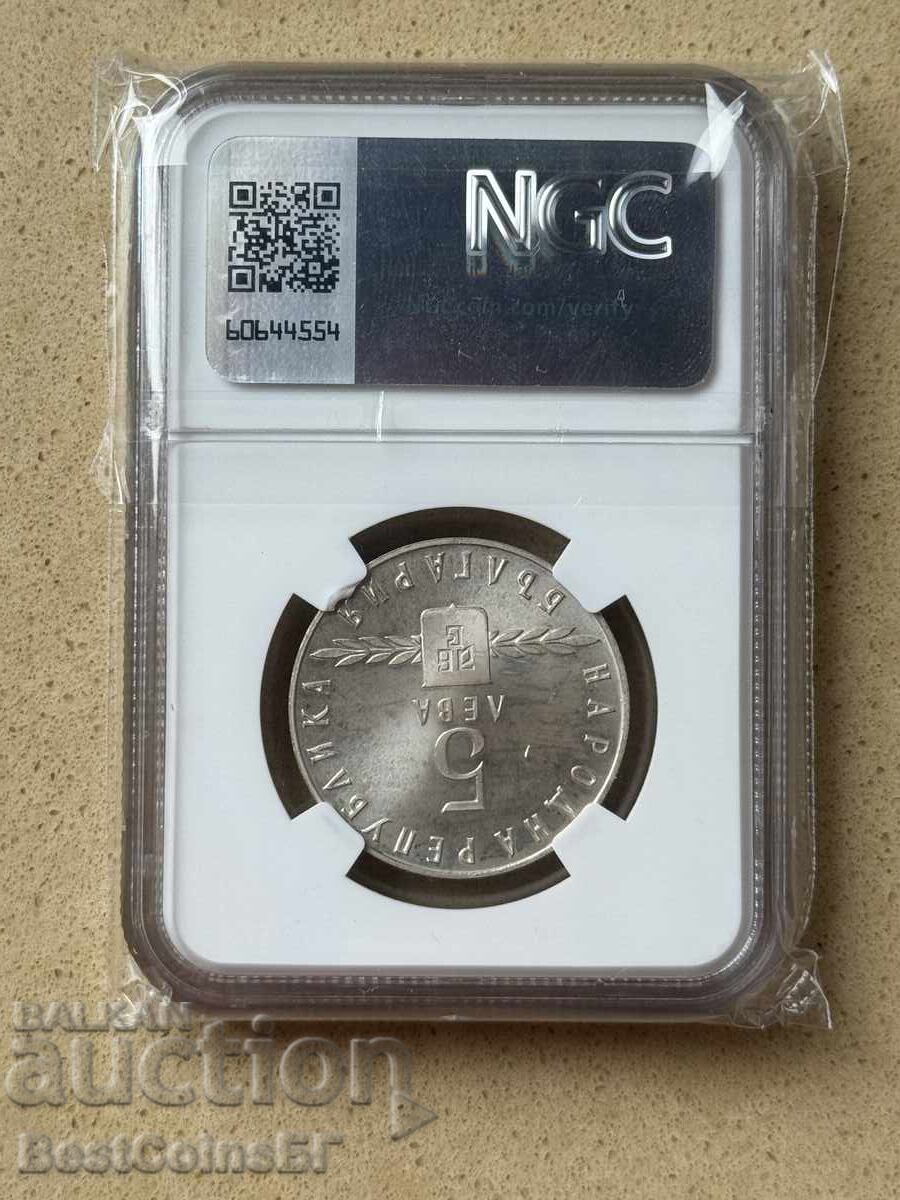 5 leva 1963 Σλαβική γραφή NGC PF 65 από 1στ με τιμή 0.01 BGN | € 0.01 5 leva 1963 Σλαβική γραφή NGC PF 65 από 1στ με τιμή 0.01 BGN | € 0.01