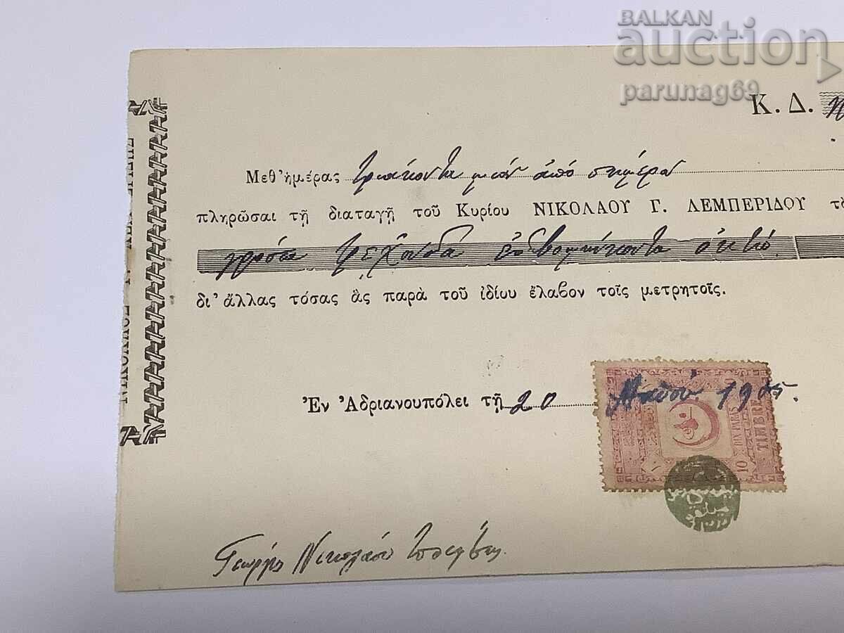 Οθωμανική Τουρκία - έγγραφο με ελληνικό αλφάβητο του 1905 με τιμή 45.00 BGN | € 23.01