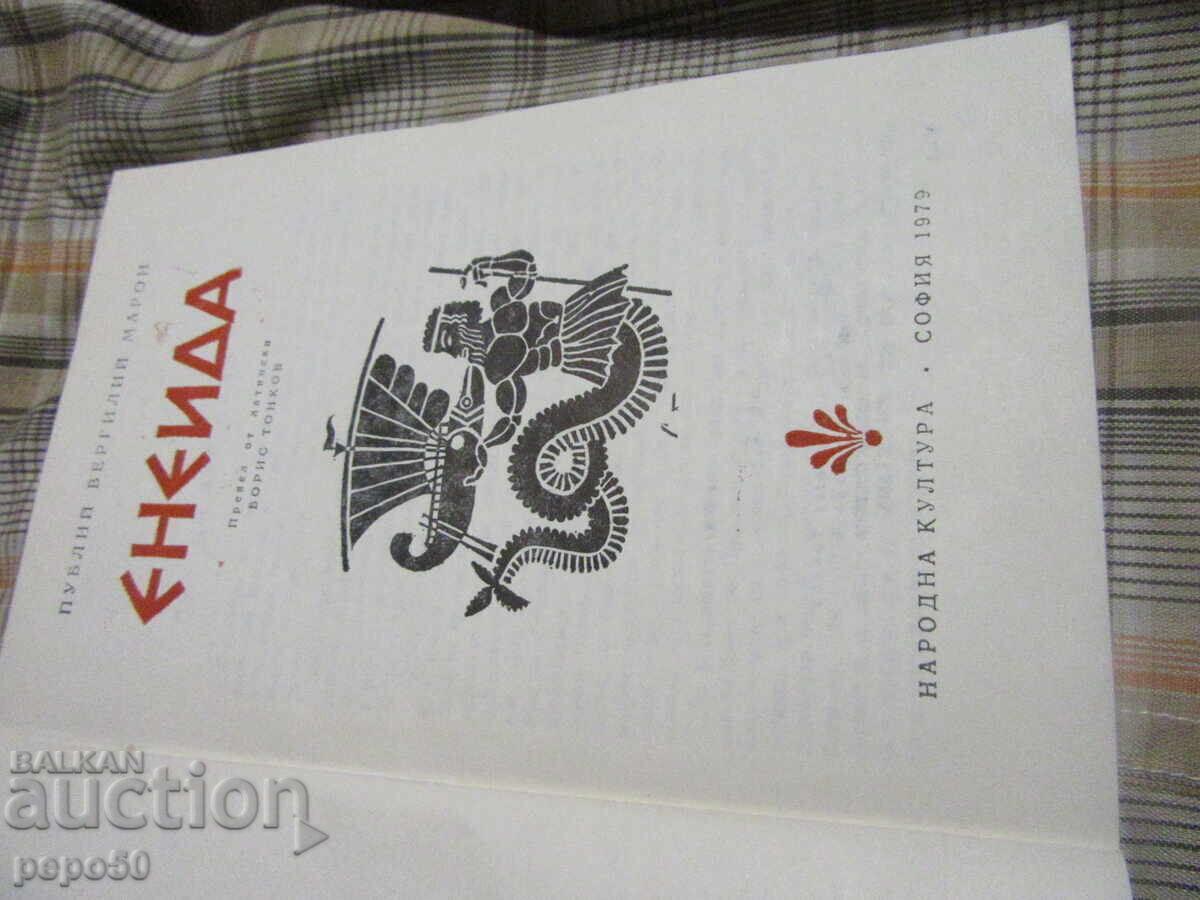 ΑΙΝΕΑΣ - Βεργίλιος - 1979 με τιμή 2.00 BGN | € 1.02