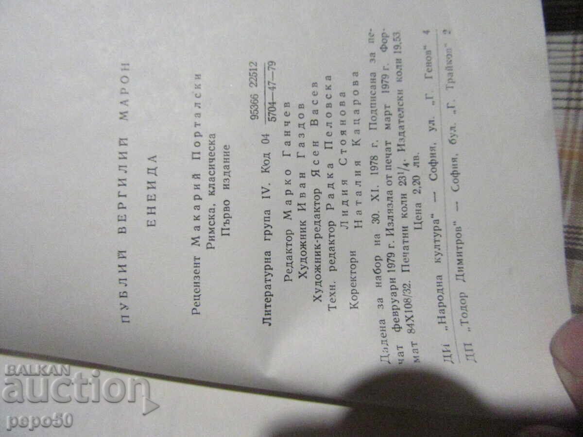 Παράδοση ΑΙΝΕΑΣ - Βεργίλιος - 1979