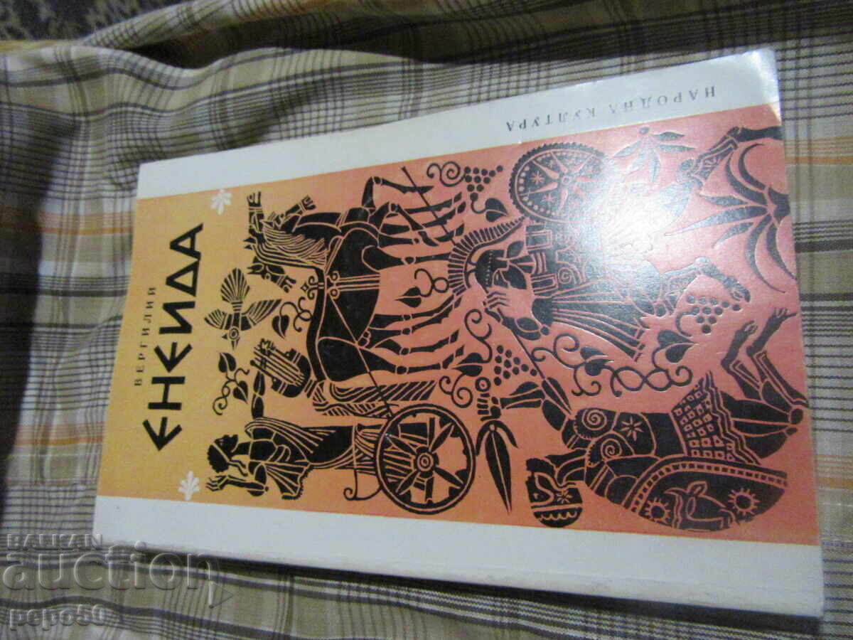 ΑΙΝΕΑΣ - Βεργίλιος - 1979