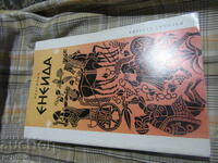 ΑΙΝΕΑΣ - Βεργίλιος - 1979