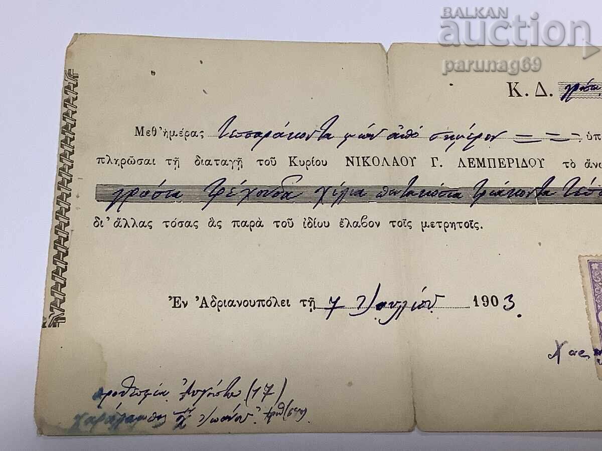 Οθωμανική Τουρκία - έγγραφο με ελληνικό αλφάβητο από το 1903 με τιμή 45.00 BGN | € 23.01