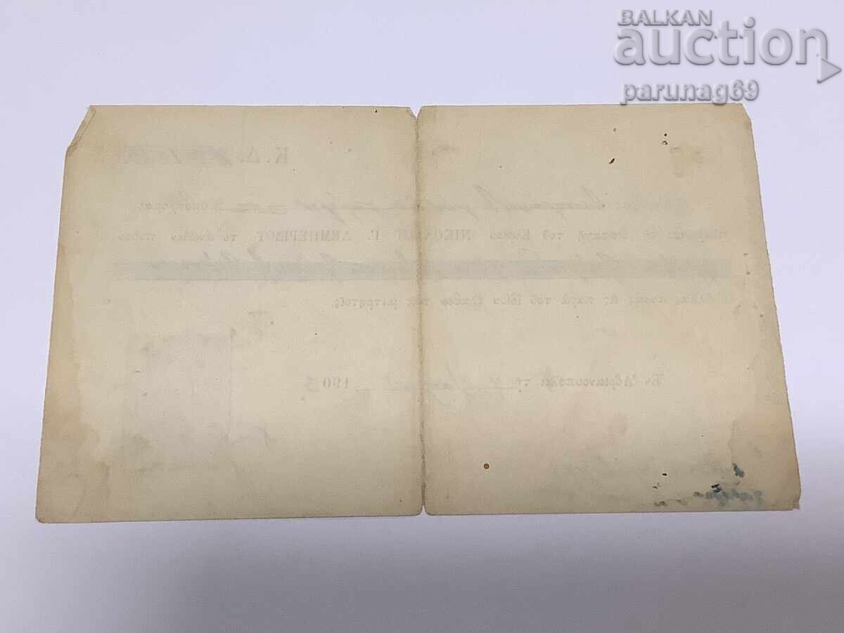 Доставка на Османска Турция - документ с гръцка азбука от 1903 година