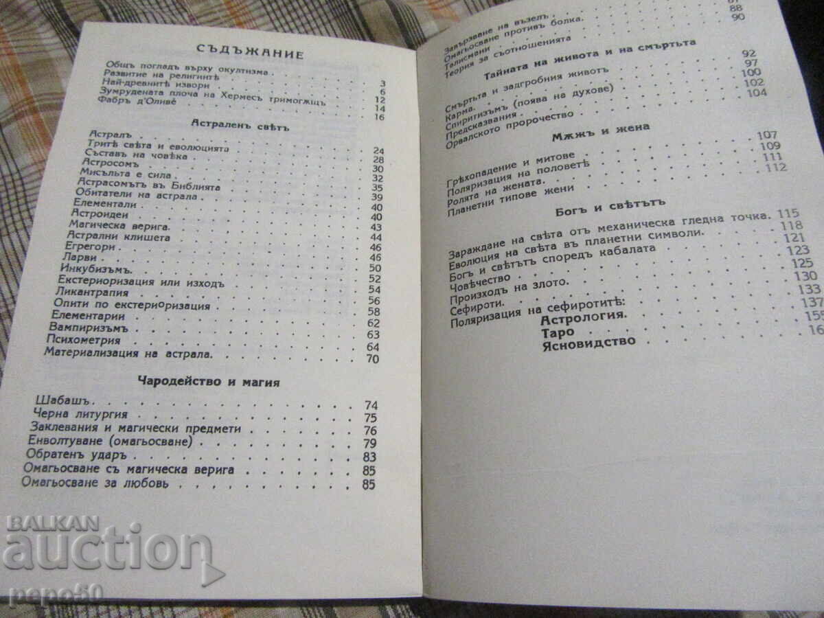 OCCULT ENCYCLOPEDIA - S. Tuholka - 1991 with price 4.00 BGN | € 2.05