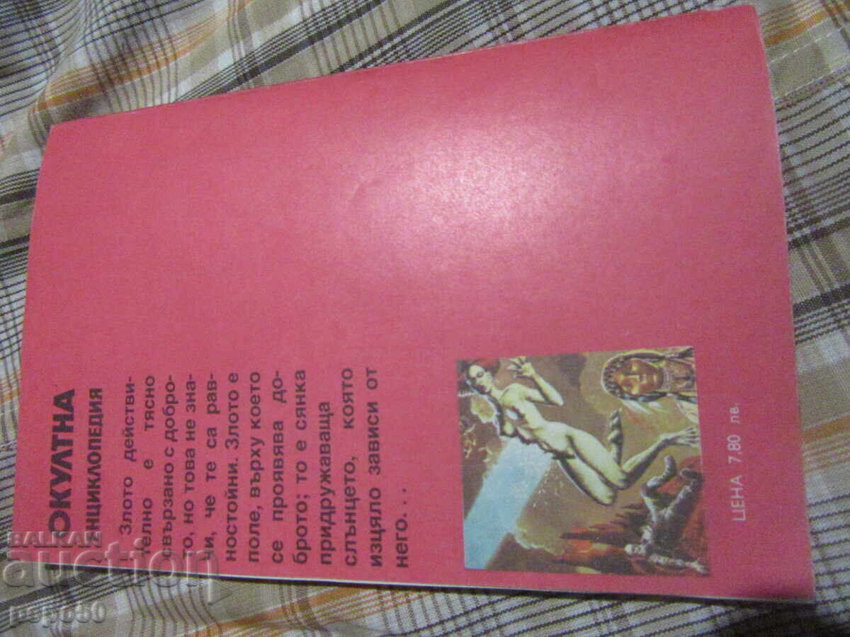 Delivery of OCCULT ENCYCLOPEDIA - S. Tuholka - 1991
