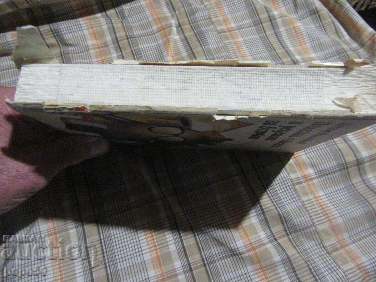 USEFUL ADVICE AND RECIPES FOR EVERYONE - P. Miladinov - 1984 with price 3.00 BGN | € 1.53 USEFUL ADVICE AND RECIPES FOR EVERYONE - P. Miladinov - 1984 with price 3.00 BGN | € 1.53