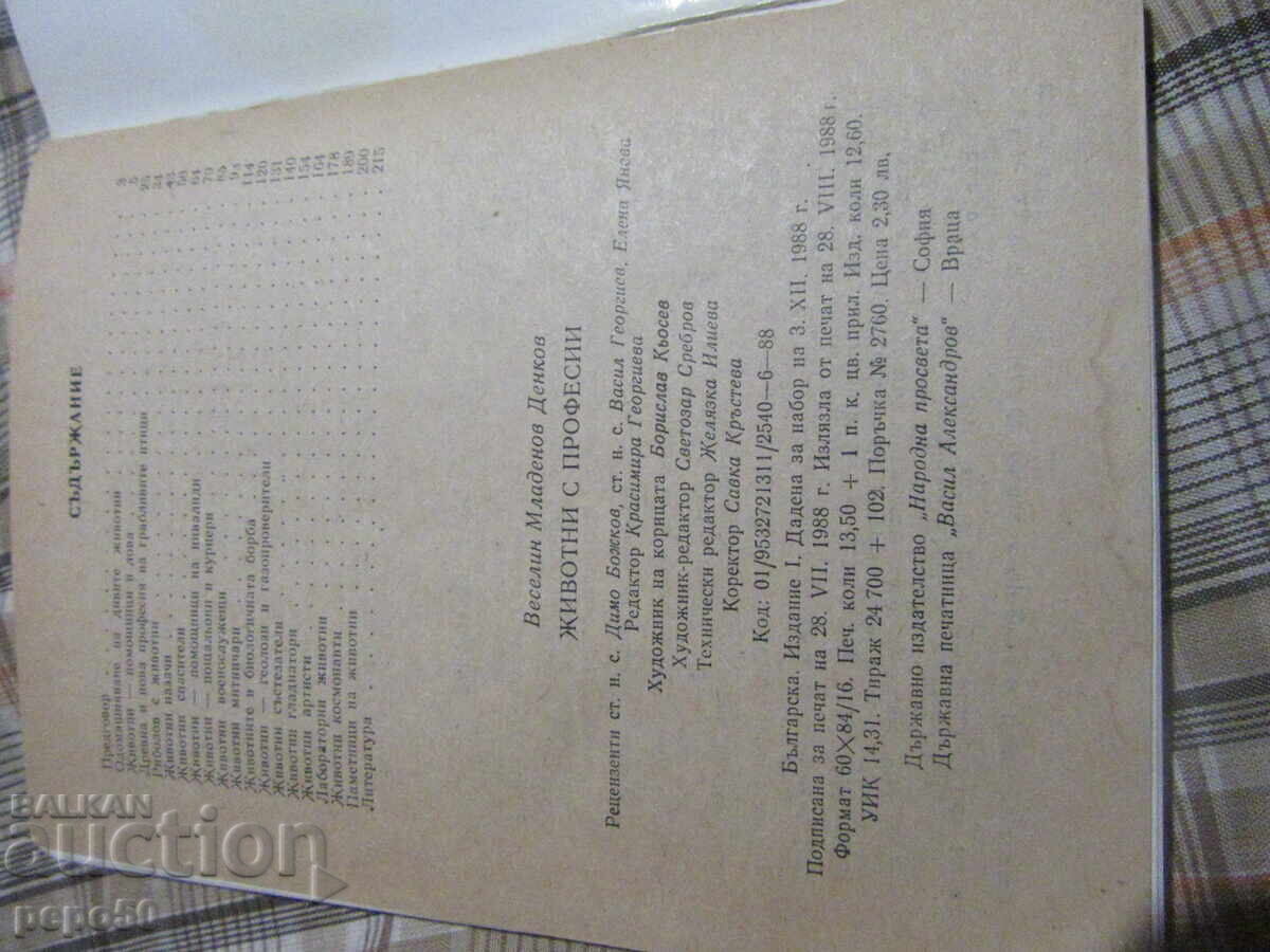 ЖИВОТНИ С ПРОФЕСИИ - Веселин Денков - 1988г. с цена € 1.00 | 1.96 лв.