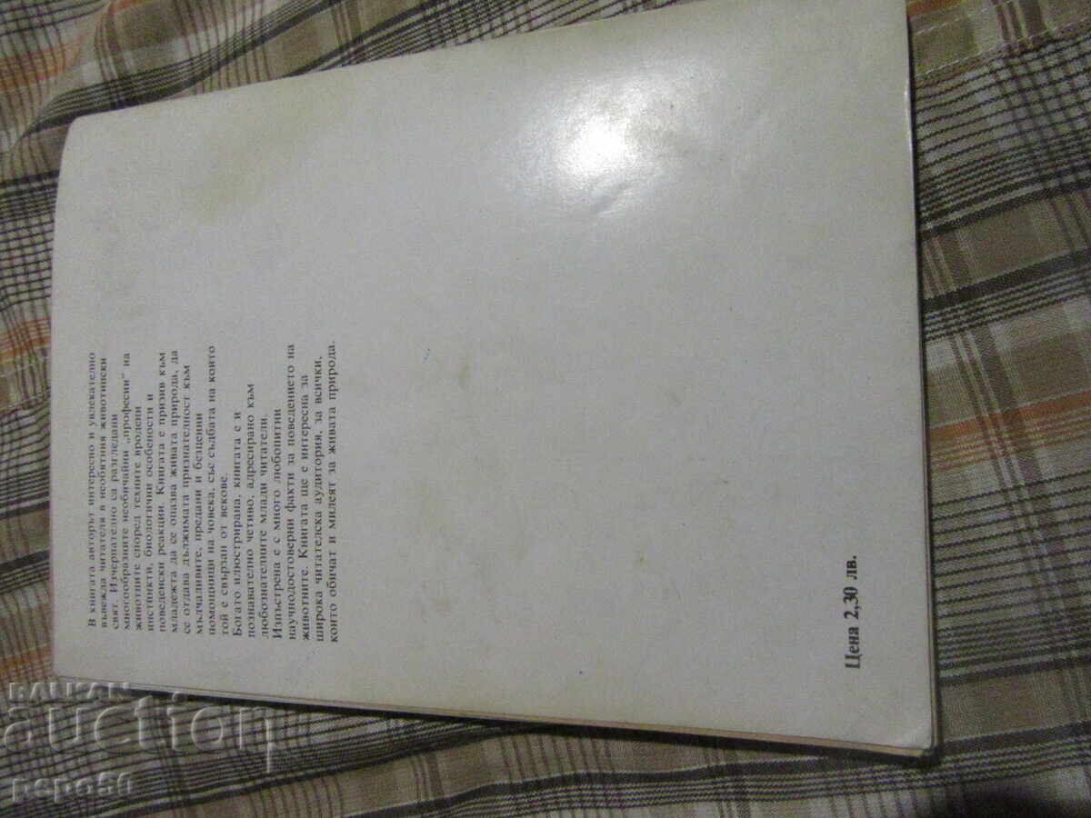ΖΩΑ ΜΕ ΕΠΑΓΓΕΛΜΑΤΑ - Βεσέλιν Ντένκοφ - 1988 - 5