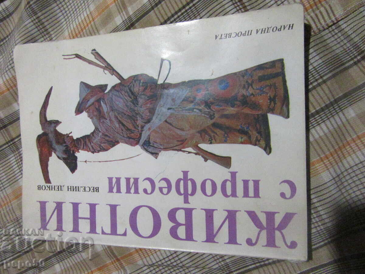 ΖΩΑ ΜΕ ΕΠΑΓΓΕΛΜΑΤΑ - Βεσέλιν Ντένκοφ - 1988