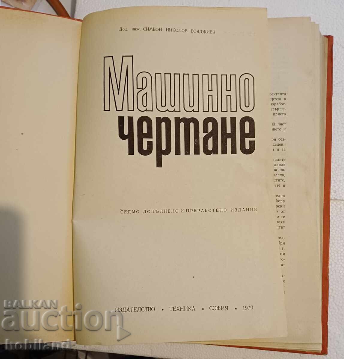 Machine Drawing - Textbook with price 5.00 BGN | € 2.56
