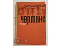 Machine Drawing - Textbook