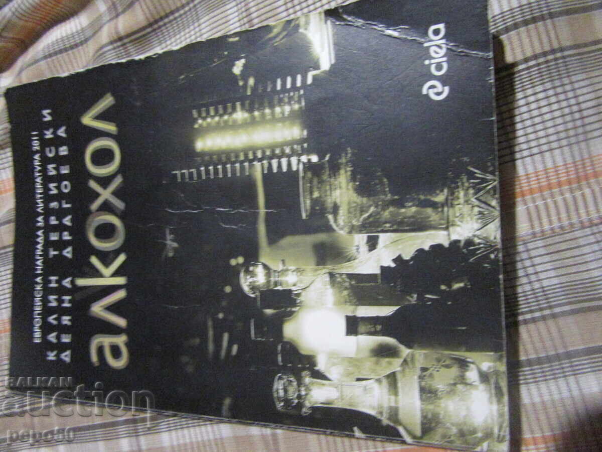 АЛКОХОЛ -  Калин Терзийски и Деяна Драгоева - 2010г.