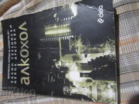 ΑΛΚΟΟΛ - Καλίν Τερζίσκι και Ντεγιάνα Ντραγκόεβα - 2010