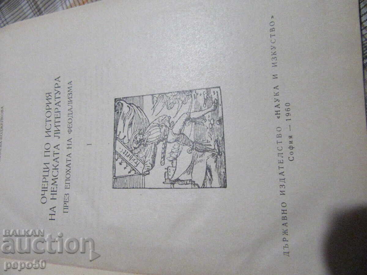 CURSURI DE ISTORIE A LITERATURII GERMANE - 1960 cu preț 2.00 BGN | € 1.02
