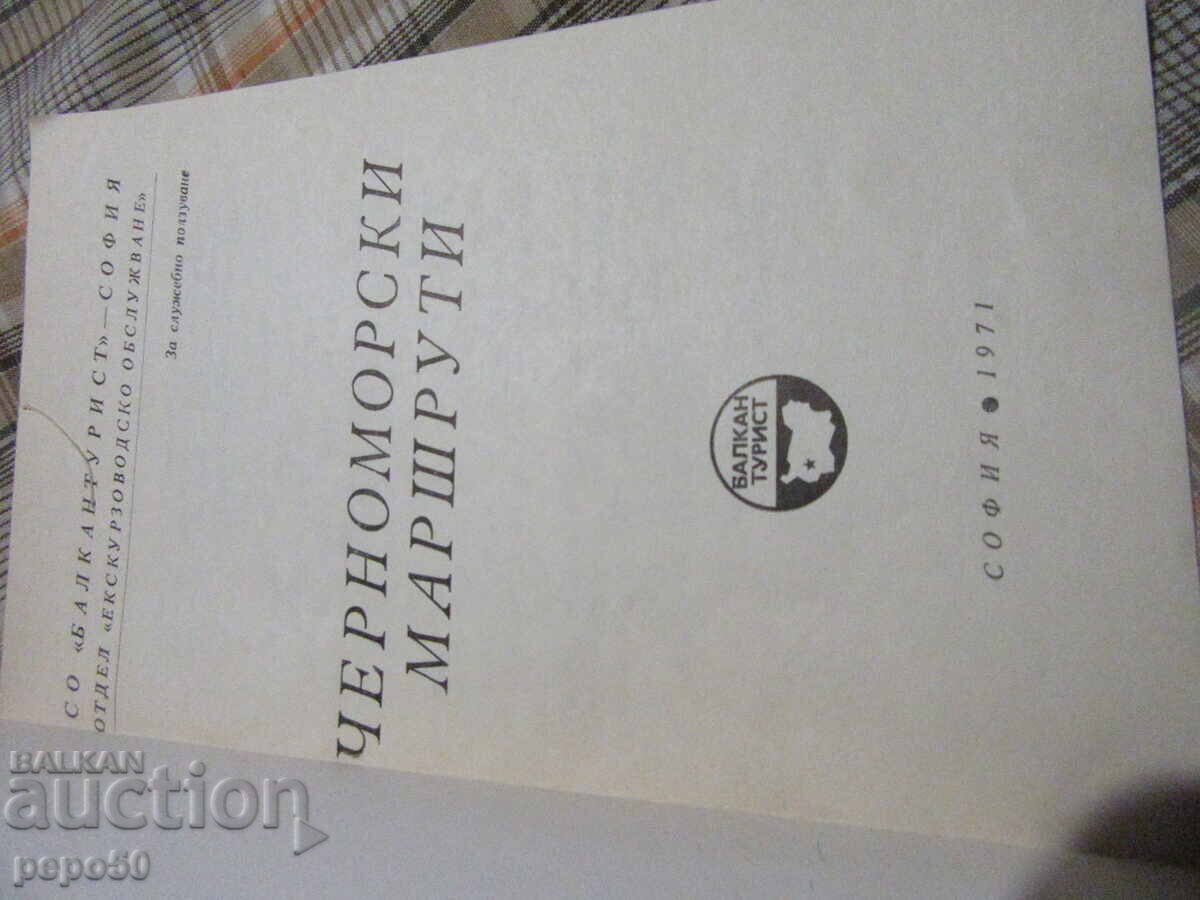 BLACK SEA ROUTES - DSO "Balkanturist" - 1971 with price 10.00 BGN | € 5.11 BLACK SEA ROUTES - DSO "Balkanturist" - 1971 with price 10.00 BGN | € 5.11