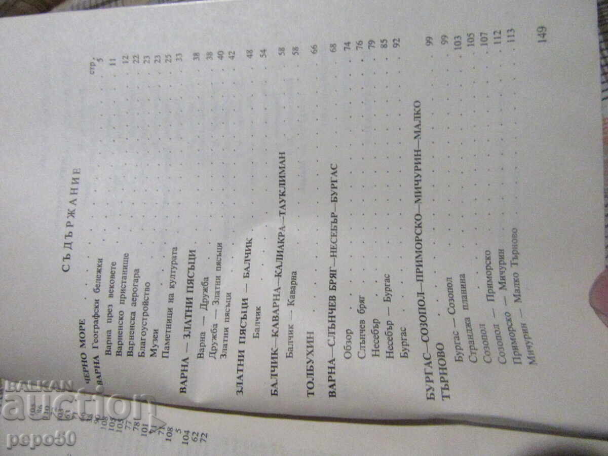 Auction BLACK SEA ROUTES - DSO "Balkanturist" - 1971 Auction BLACK SEA ROUTES - DSO "Balkanturist" - 1971