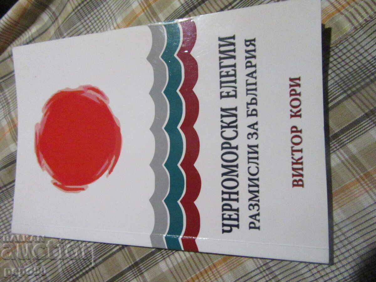 BLACK SEA ELEGIES /REFLECTIONS ON BULGARIA/ - 2009 BLACK SEA ELEGIES /REFLECTIONS ON BULGARIA/ - 2009