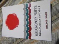 ELEGIILE MĂRII NEGRE /REFLECȚII DESPRE BULGARIA/ - 2009