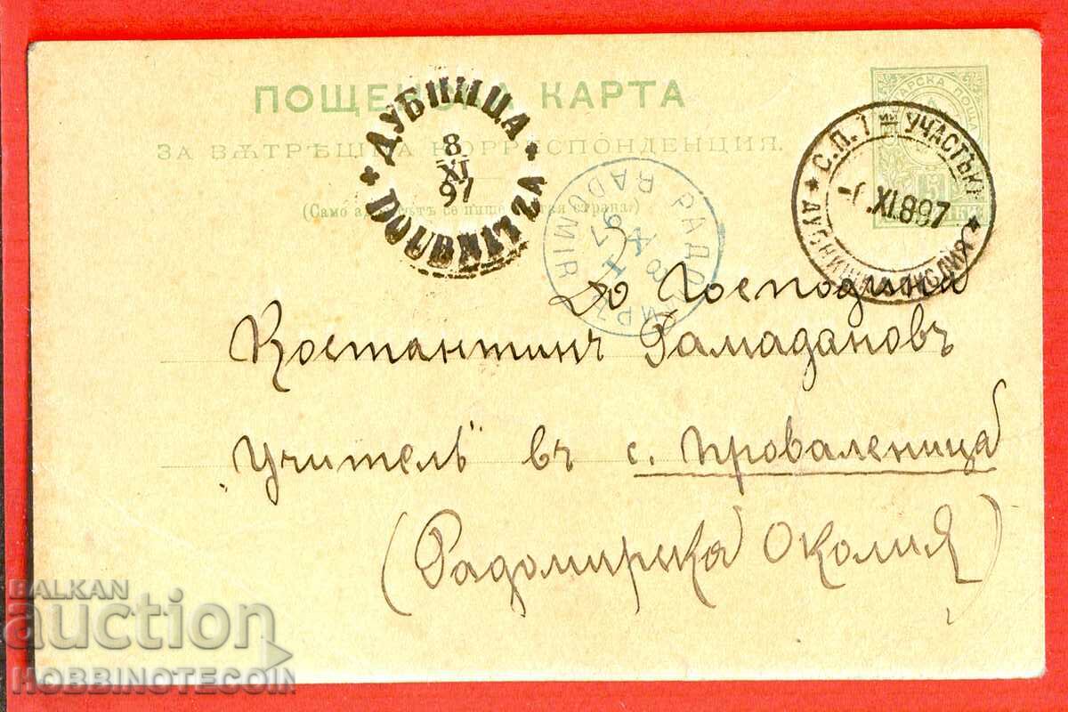 БЪЛГАРИЯ ПЪТУВАЛА КАРТИЧКА СП I УЧАСТЪК ДУПНИШКА ОКОЛИЯ 1897