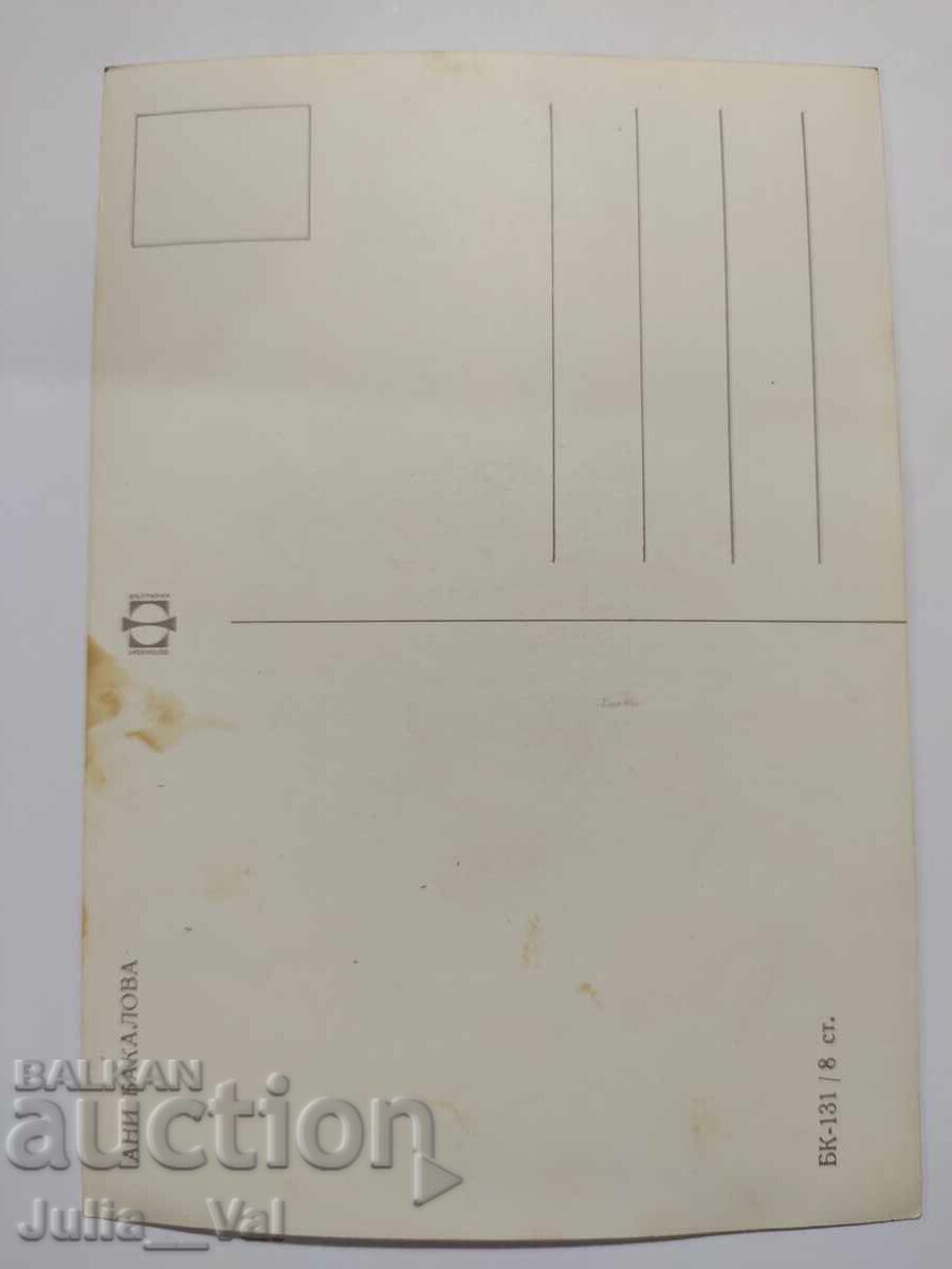 Стара картичка с Ани Бакалова с цена 0.65 лв. | € 0.33 Стара картичка с Ани Бакалова с цена 0.65 лв. | € 0.33