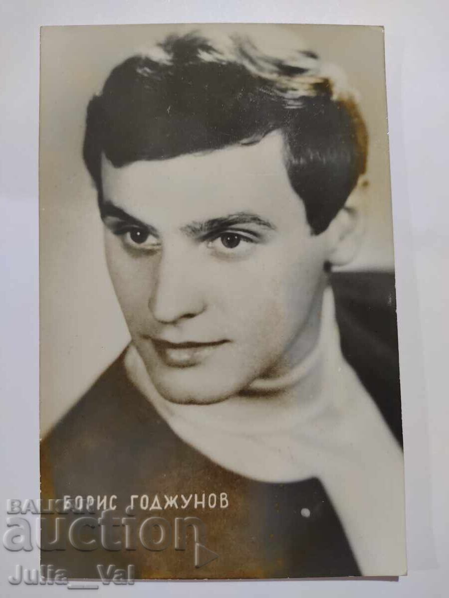 Стара картичка с Борис Годжунов Стара картичка с Борис Годжунов
