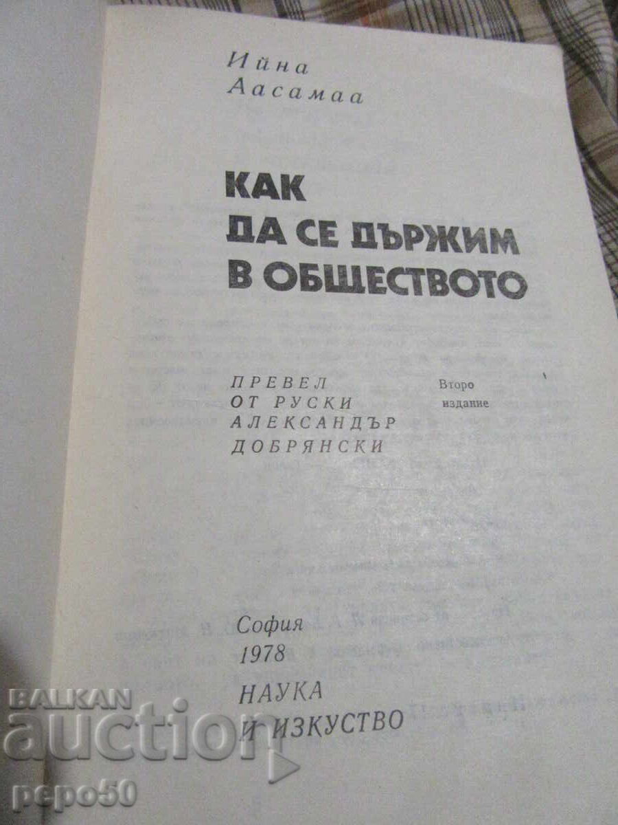 HOW TO BEHAVE IN SOCIETY - 1978 with price 1.00 BGN | € 0.51
