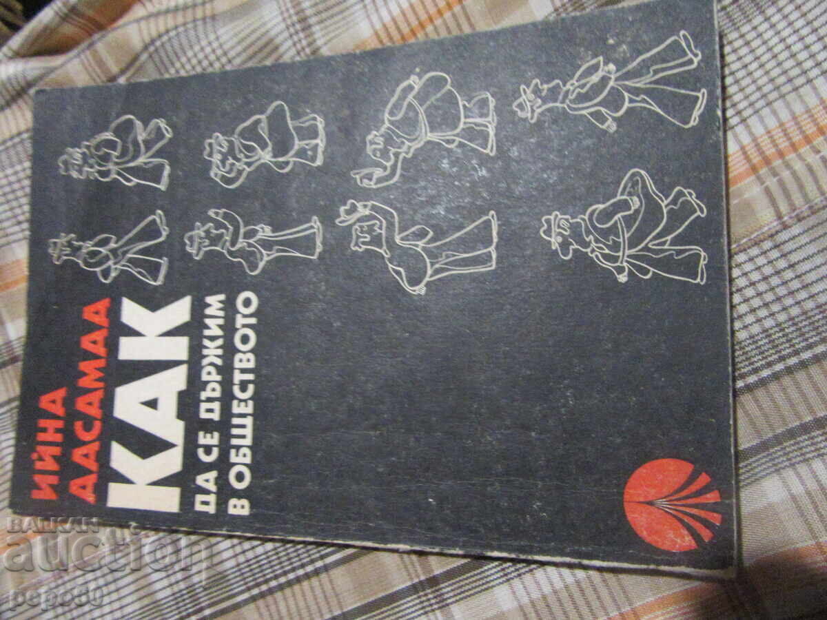 ΠΩΣ ΝΑ ΣΥΜΠΕΡΙΦΕΡΕΣΤΕ ΣΤΗΝ ΚΟΙΝΩΝΙΑ - 1978