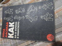 КАК ДА СЕ ДЪРЖИМ В ОБЩЕСТВОТО - 1978г.