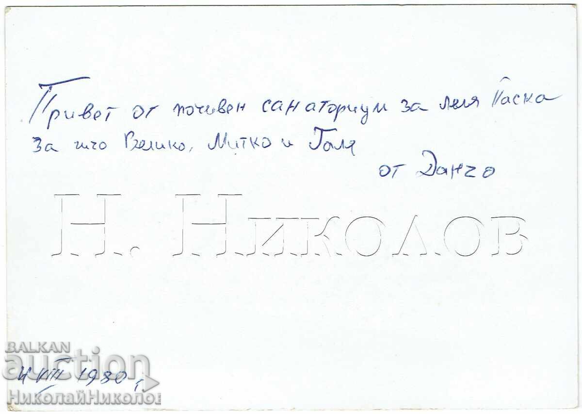 1979 CĂRȚICĂ VECHE SANATORIUL DIN SATUL ISKREȚ E573 cu preț 4.00 BGN | € 2.05