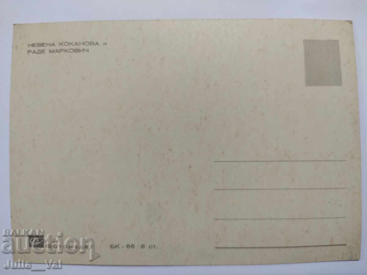 Παλιά καρτ ποστάλ με Νέβεννα Κοκάνοβα και Ράντε Μάρκοβιτς με τιμή 0.65 BGN | € 0.33 Παλιά καρτ ποστάλ με Νέβεννα Κοκάνοβα και Ράντε Μάρκοβιτς με τιμή 0.65 BGN | € 0.33