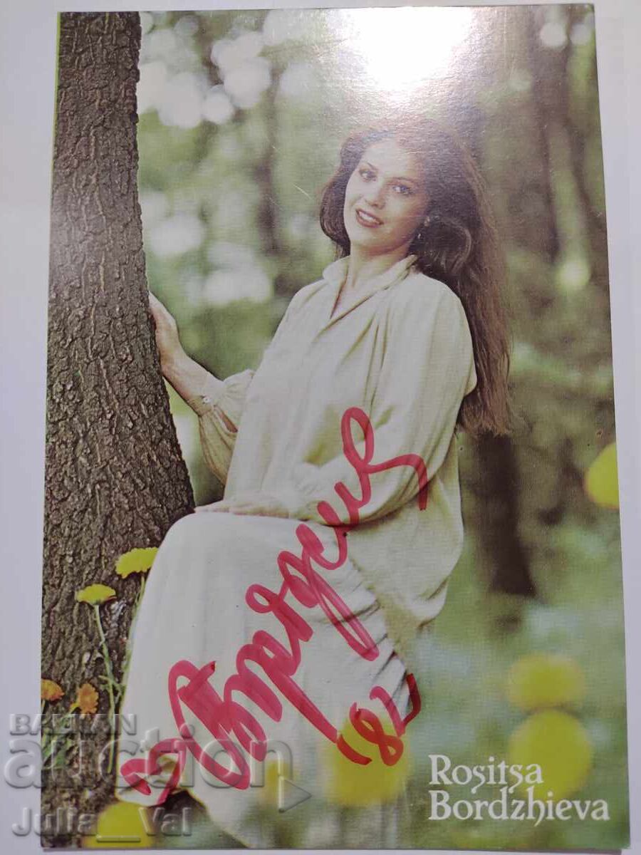 Стара картичка с Росица Борджиева + автограф Стара картичка с Росица Борджиева + автограф