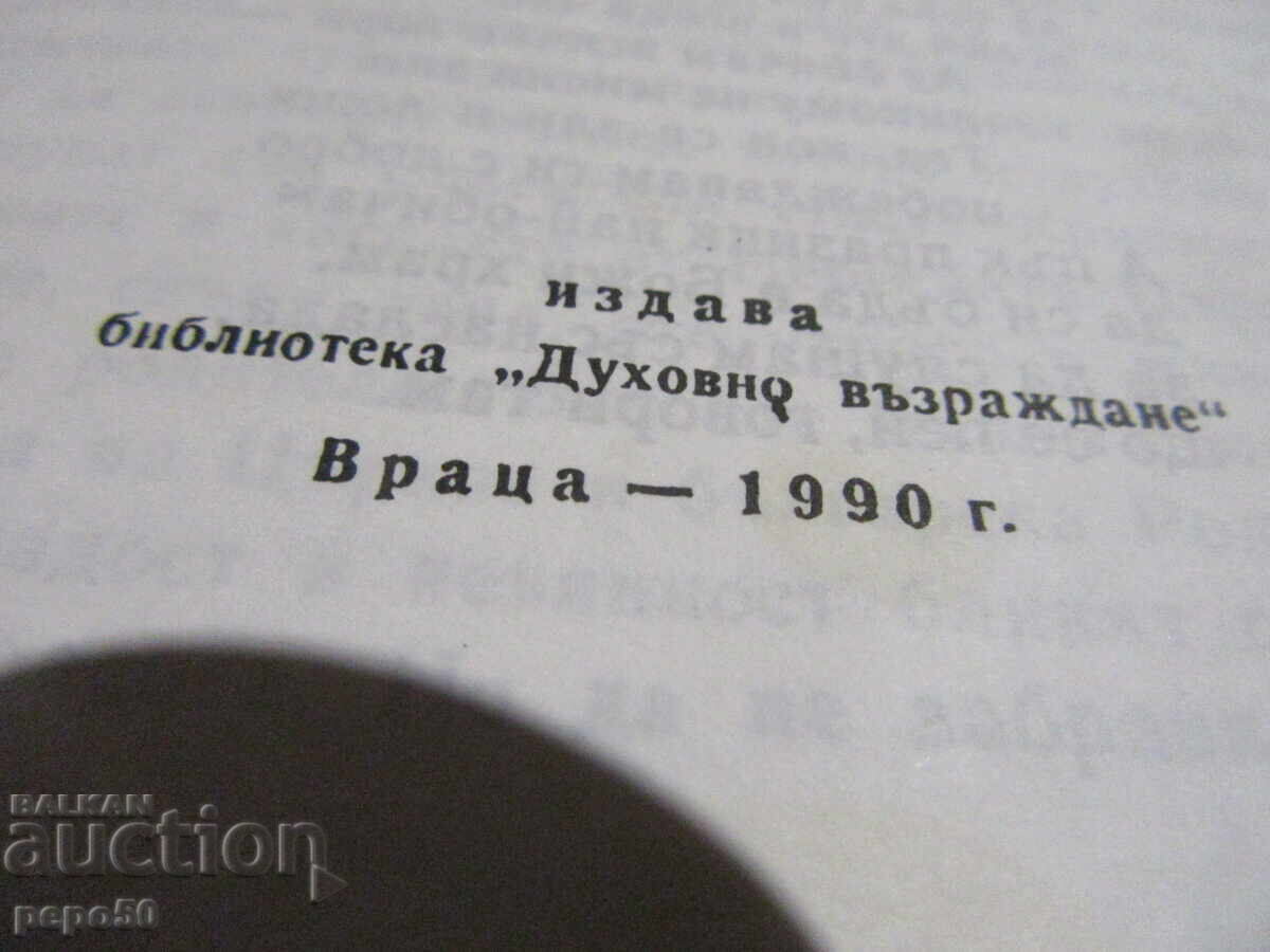 ΤΣΕΠΗΣ ΟΡΘΟΔΟΞΟ ΠΡΟΣΕΥΧΗΤΑΡΙ ΓΙΑ ΠΑΙΔΙΑ - 1990 με τιμή 2.00 BGN | € 1.02