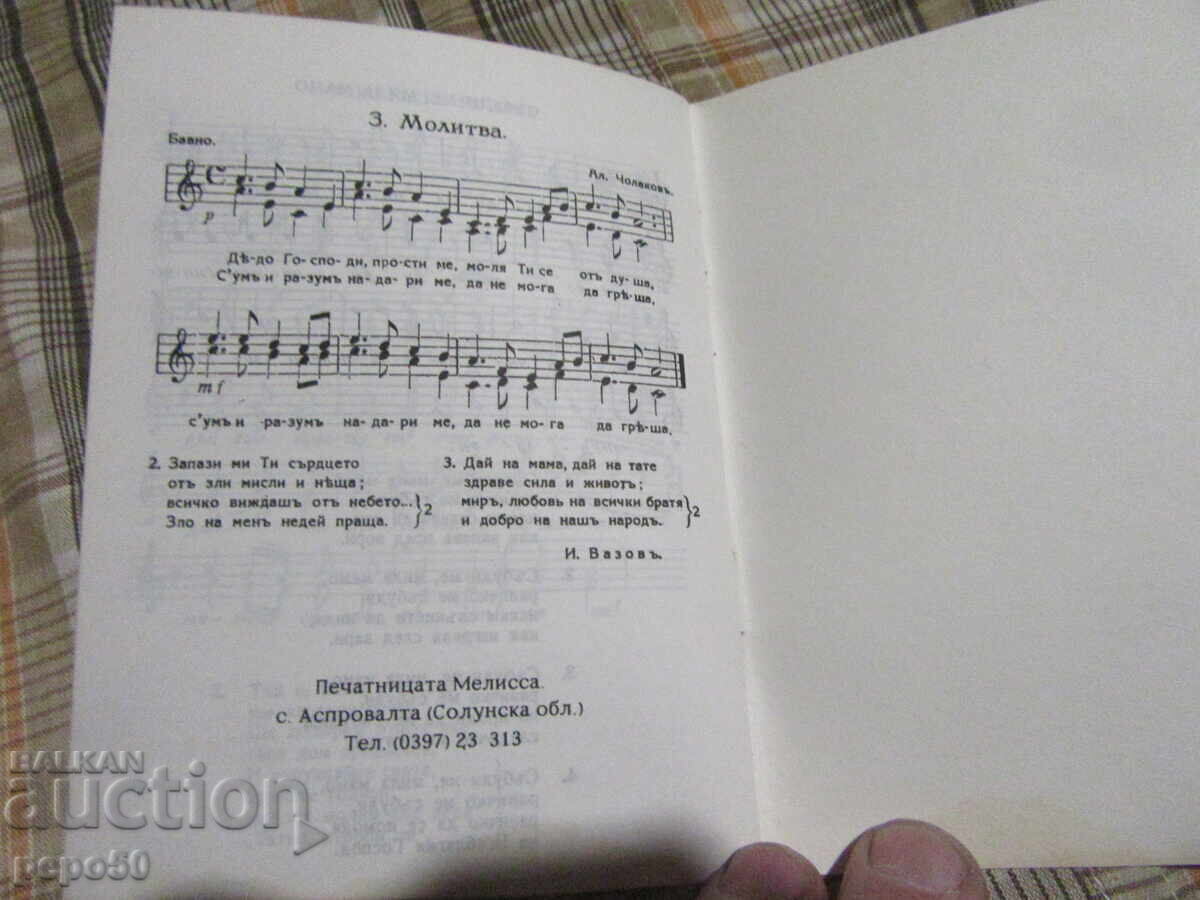 Доставка на ДЖОБЕН ПРАВОСЛАВЕН МОЛИТВЕНИК ЗА ДЕЦА - 1990г.