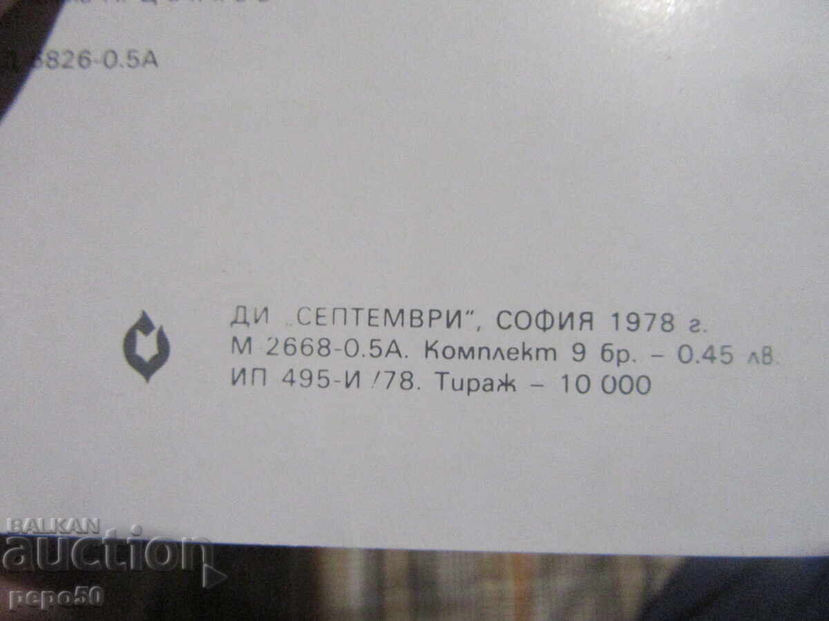 Δημοπρασία ΔΙΠΛΩΜΑ ΑΠΟ ΕΝΝΕΑ ΚΑΡΤ ΠΟΣΤΑΛ ΓΙΑ ΤΟ ΠΙΡΙΝ - 1978 (1978)