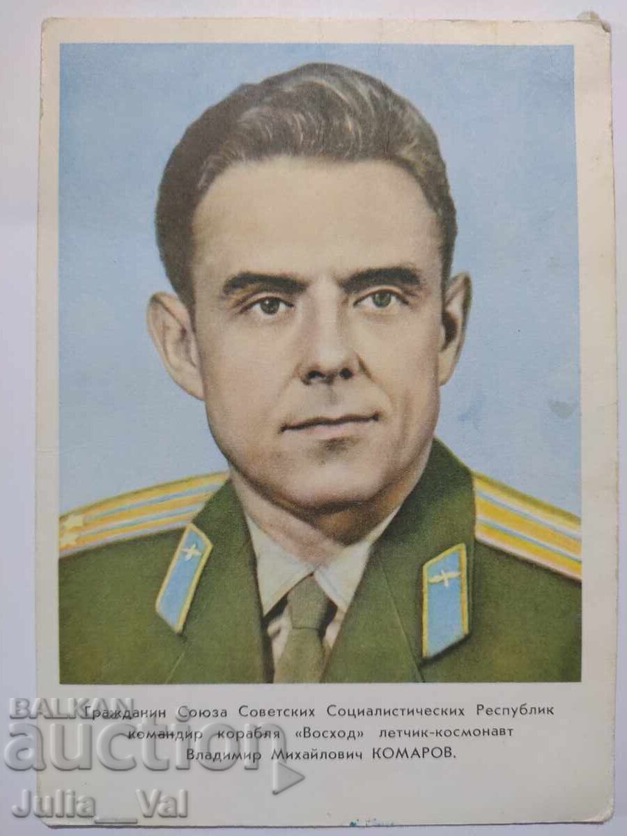 Стара картичка с Владимир Михайлович Комаров Стара картичка с Владимир Михайлович Комаров