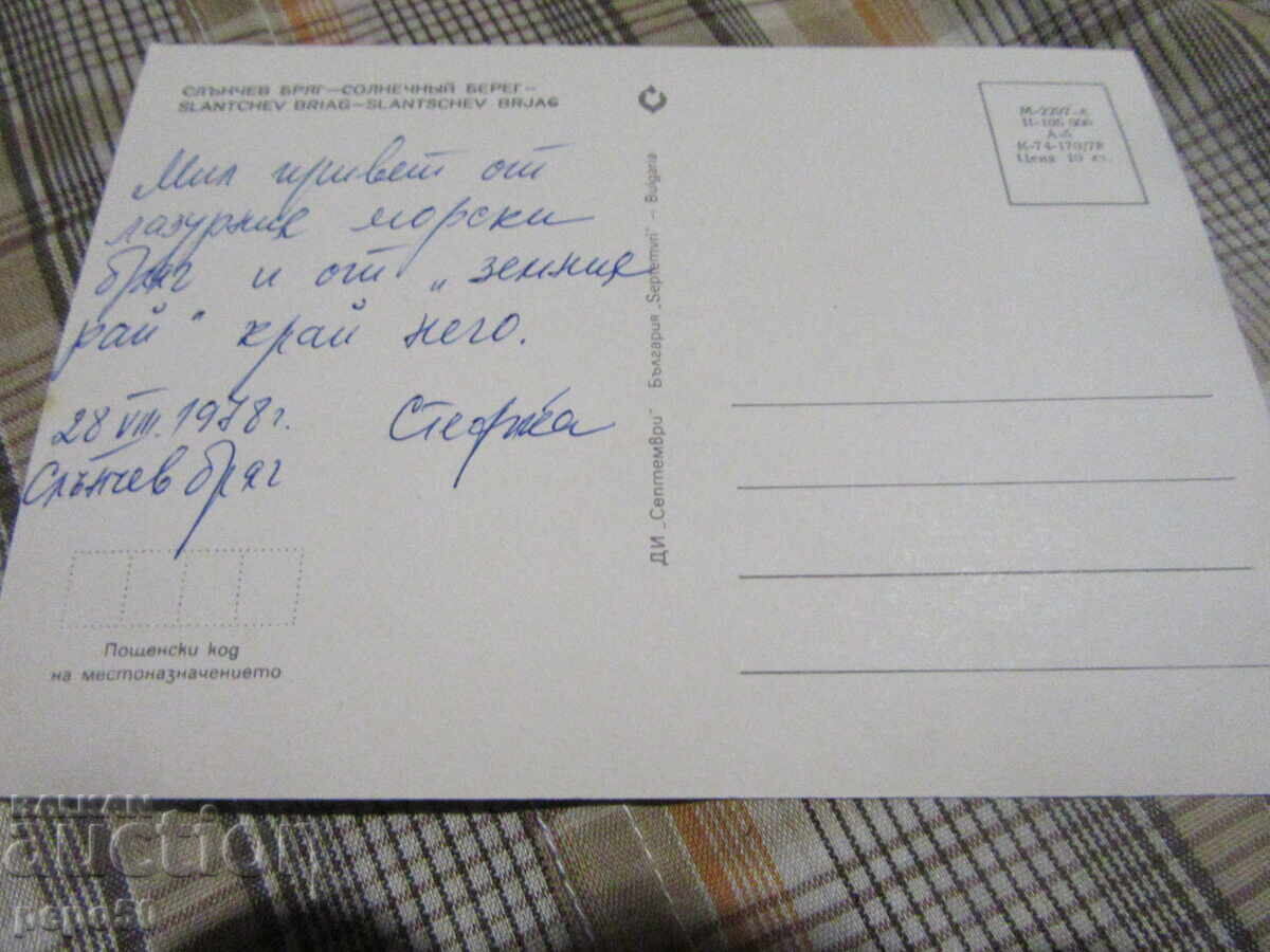 PC - SLŬNCHEV BRYAG - 1978g με τιμή 1.00 BGN | € 0.51