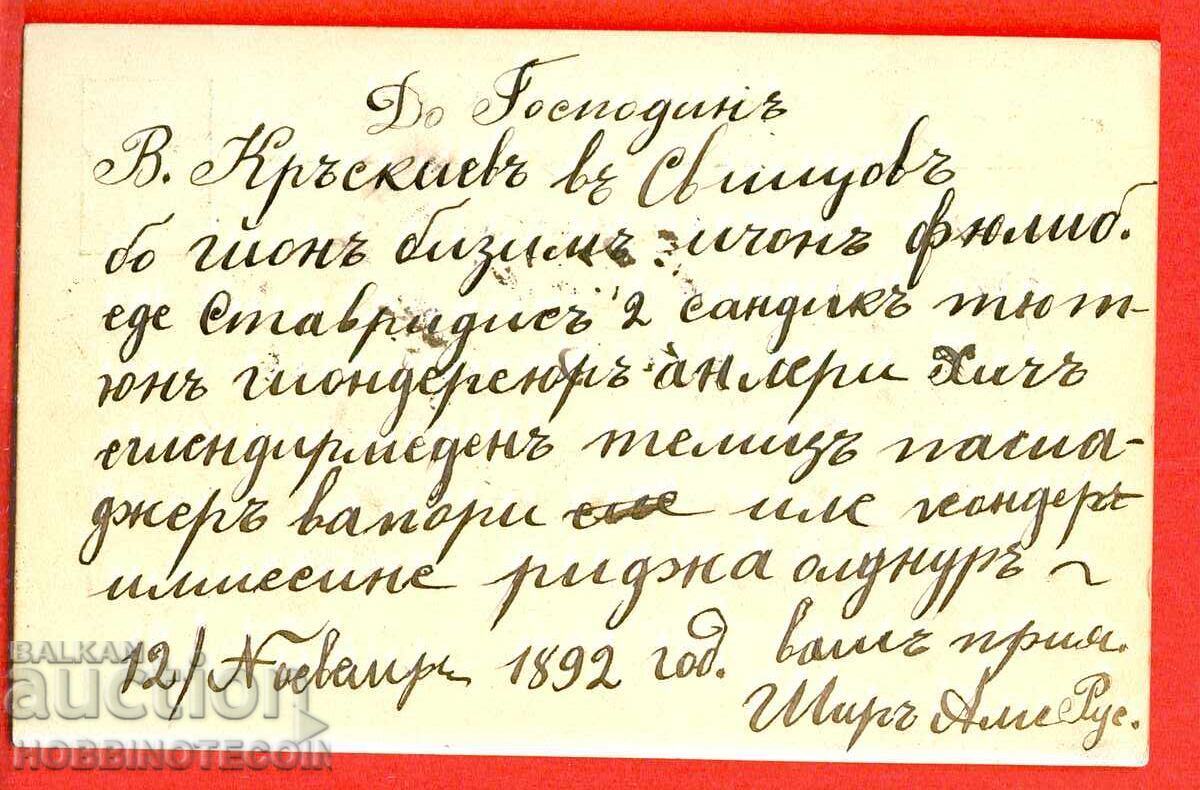 БЪЛГАРИЯ ПЪТУВАЛА КАРТИЧКА ДУНАВСКО ПОЩЕНСКО ПИСАЛИЩЕ 2 1892 с цена 195.57 лв. | € 99.99