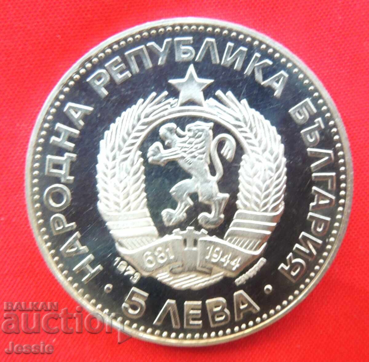 5 leva 1973 Βασίλ Λέφσκι ΑΥΘΕΝΤΙΚΟ Νο. 2