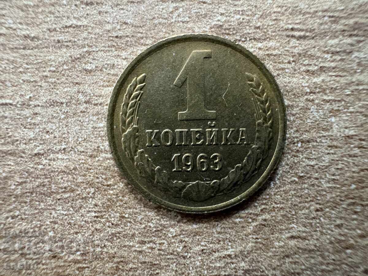 USSR - 1 kopek (1963)