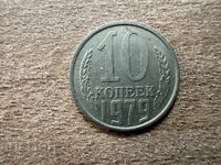 ΕΣΣΔ - 10 καπίκια (1979)