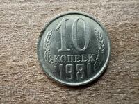СССР - 10 копейки (1981)
